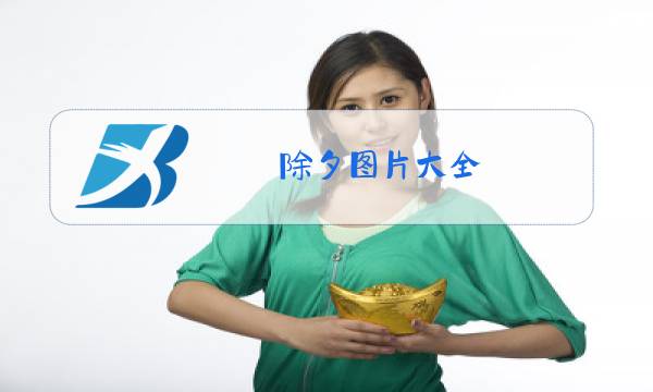 除夕图片大全 图片壁纸图片